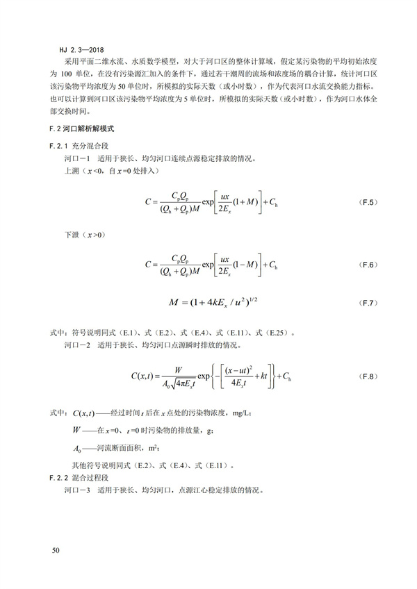 HJ2.3-2018環(huán)境影響評價技術導則 地表水環(huán)境(圖54)