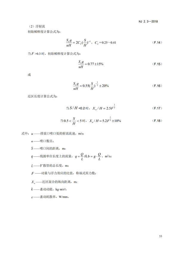 HJ2.3-2018環(huán)境影響評價技術導則 地表水環(huán)境(圖57)