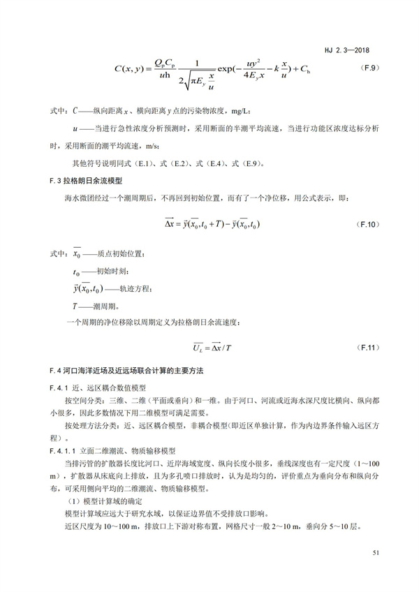 HJ2.3-2018環(huán)境影響評價技術導則 地表水環(huán)境(圖55)