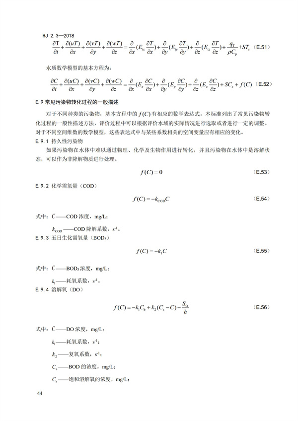 HJ2.3-2018環(huán)境影響評價技術導則 地表水環(huán)境(圖48)