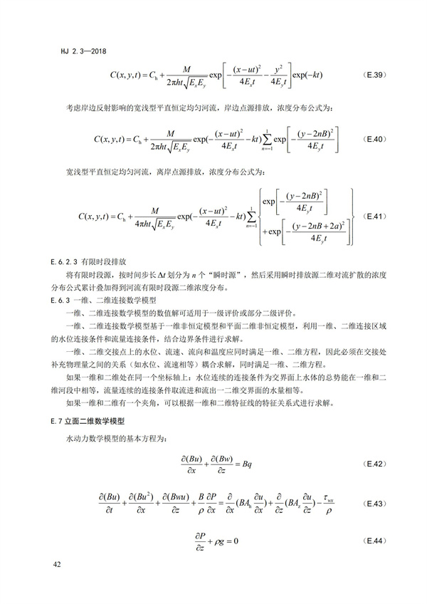 HJ2.3-2018環(huán)境影響評價技術導則 地表水環(huán)境(圖46)