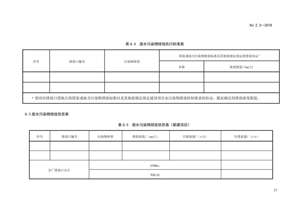 HJ2.3-2018環(huán)境影響評價技術導則 地表水環(huán)境(圖61)