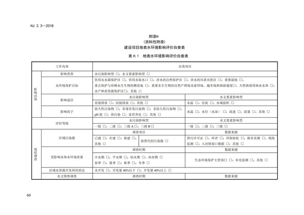 HJ2.3-2018環(huán)境影響評價技術導則 地表水環(huán)境(圖64)