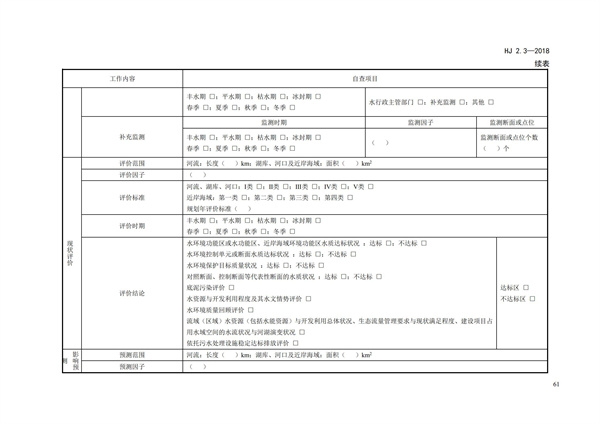 HJ2.3-2018環(huán)境影響評價技術導則 地表水環(huán)境(圖65)