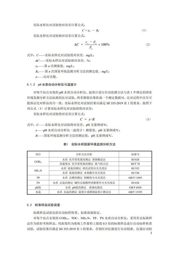 HJ 356-2019 水污染源在線監(jiān)測系統(tǒng)（CODCr、NH3-N 等）數(shù)據(jù)有效性判別技術規(guī)范(圖6)