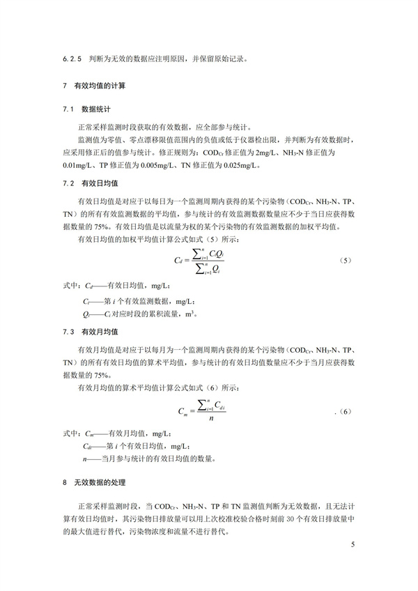 HJ 356-2019 水污染源在線監(jiān)測系統(tǒng)（CODCr、NH3-N 等）數(shù)據(jù)有效性判別技術規(guī)范(圖8)