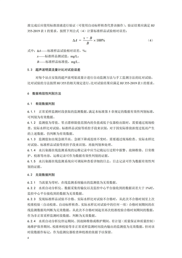 HJ 356-2019 水污染源在線監(jiān)測系統(tǒng)（CODCr、NH3-N 等）數(shù)據(jù)有效性判別技術規(guī)范(圖7)