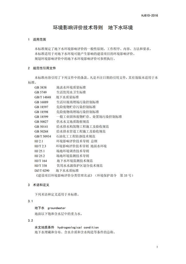 HJ 610-2016 環(huán)境影響評價技術(shù)導(dǎo)則 地下水環(huán)境(圖4)