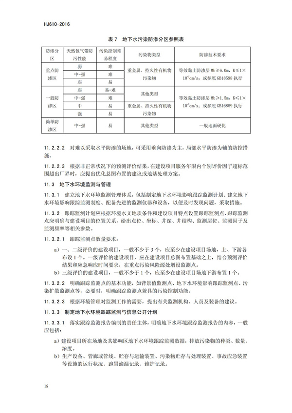 HJ 610-2016 環(huán)境影響評價技術(shù)導(dǎo)則 地下水環(huán)境(圖21)