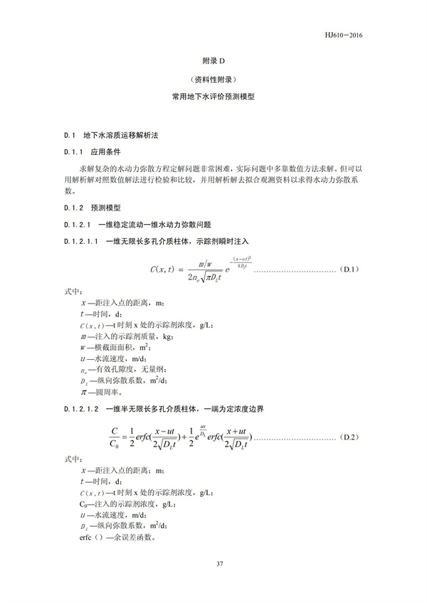 HJ 610-2016 環(huán)境影響評價技術(shù)導(dǎo)則 地下水環(huán)境(圖39)