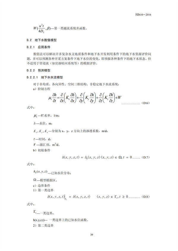 HJ 610-2016 環(huán)境影響評價技術(shù)導(dǎo)則 地下水環(huán)境(圖41)