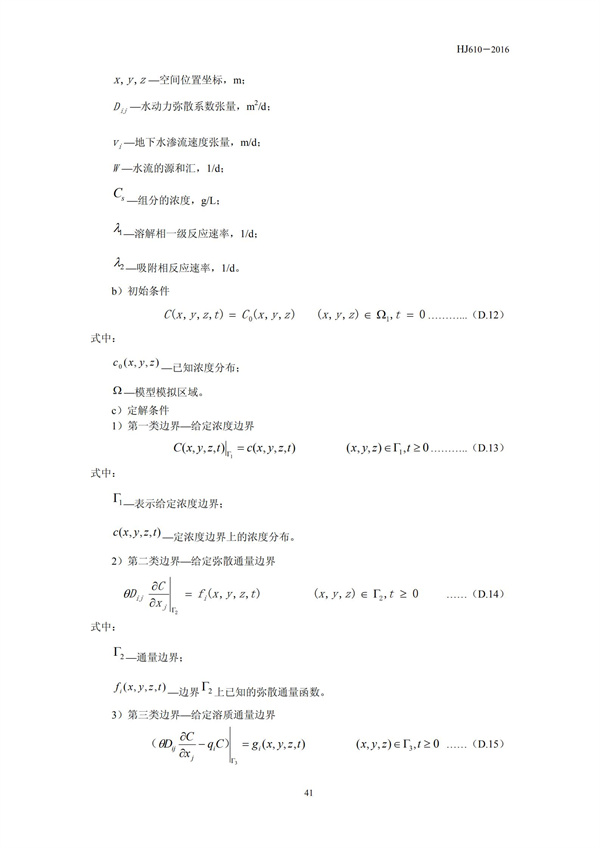 HJ 610-2016 環(huán)境影響評價技術(shù)導(dǎo)則 地下水環(huán)境(圖43)