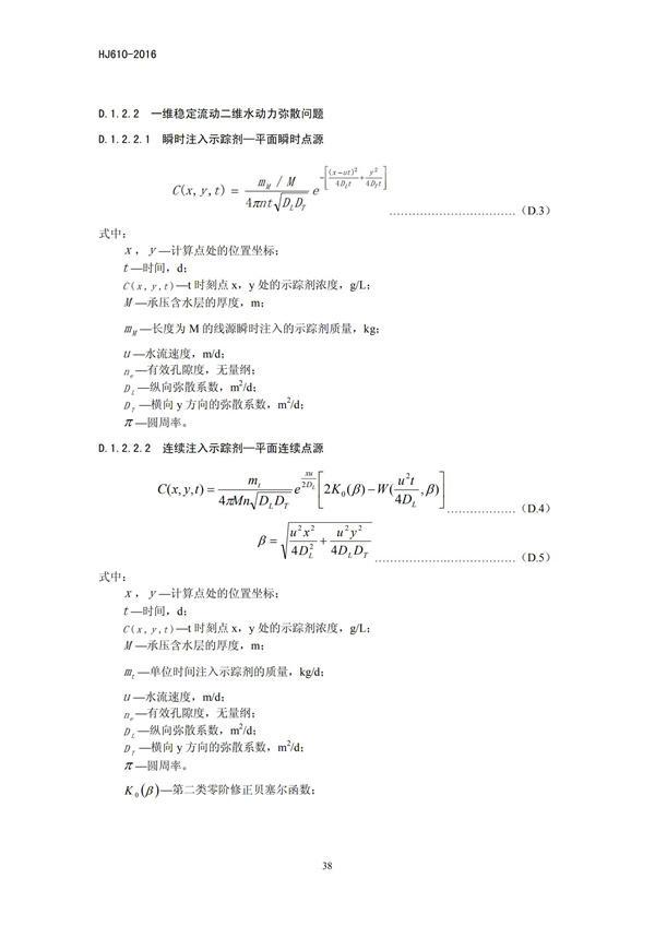 HJ 610-2016 環(huán)境影響評價技術(shù)導(dǎo)則 地下水環(huán)境(圖40)