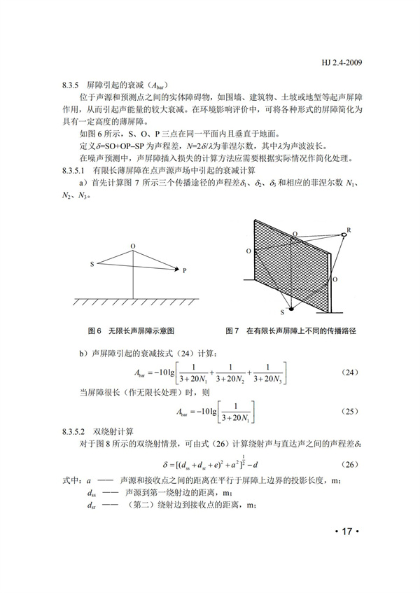 HJ2.4-2009環(huán)境影響評(píng)價(jià)技術(shù)導(dǎo)則 聲環(huán)境(圖17)