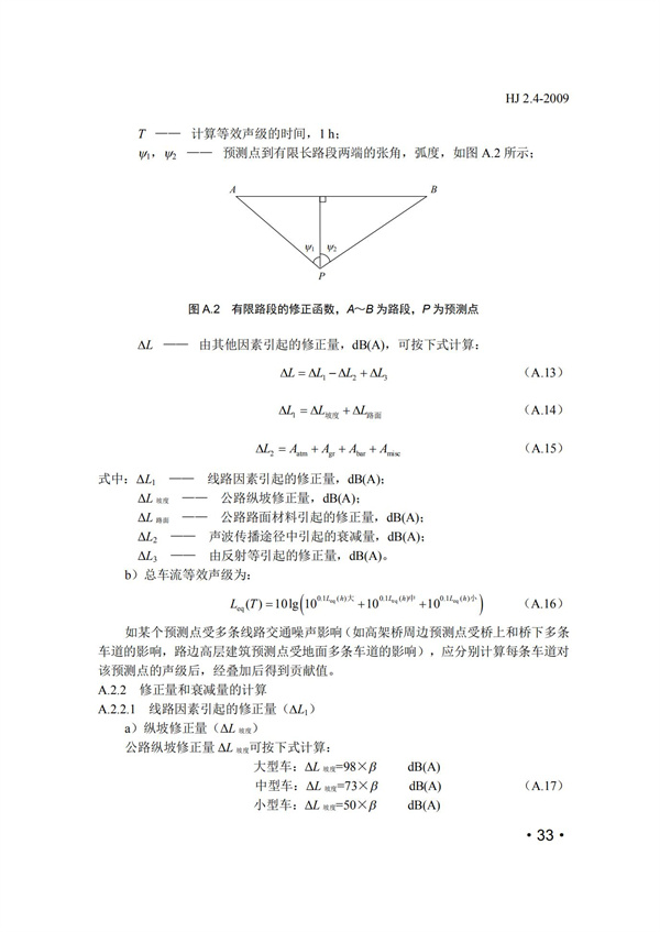 HJ2.4-2009環(huán)境影響評(píng)價(jià)技術(shù)導(dǎo)則 聲環(huán)境(圖33)