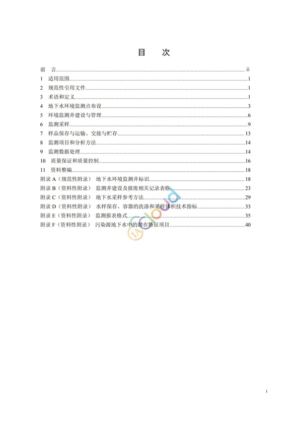 HJ164-2020地下水環(huán)境監(jiān)測(cè)技術(shù)規(guī)范(圖2)