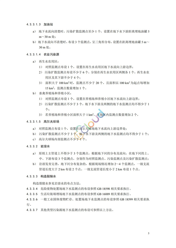 HJ164-2020地下水環(huán)境監(jiān)測(cè)技術(shù)規(guī)范(圖8)