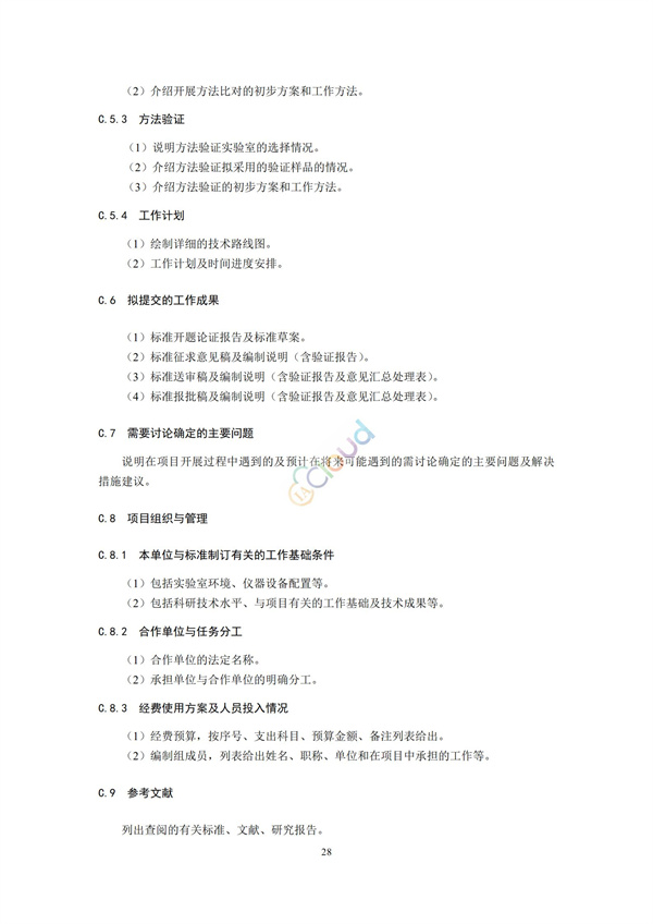 HJ168-2020環(huán)境監(jiān)測(cè)分析方法標(biāo)準(zhǔn)制制定技術(shù)導(dǎo)則(圖31)