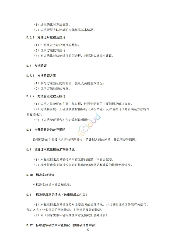 HJ168-2020環(huán)境監(jiān)測(cè)分析方法標(biāo)準(zhǔn)制制定技術(shù)導(dǎo)則(圖35)