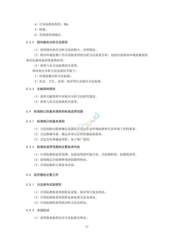 HJ168-2020環(huán)境監(jiān)測(cè)分析方法標(biāo)準(zhǔn)制制定技術(shù)導(dǎo)則(圖30)