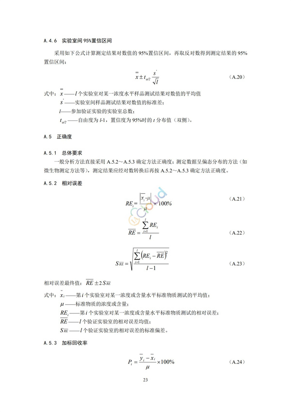 HJ168-2020環(huán)境監(jiān)測(cè)分析方法標(biāo)準(zhǔn)制制定技術(shù)導(dǎo)則(圖26)