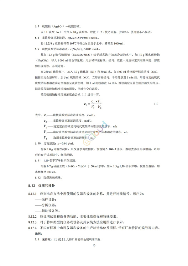 HJ168-2020環(huán)境監(jiān)測(cè)分析方法標(biāo)準(zhǔn)制制定技術(shù)導(dǎo)則(圖16)