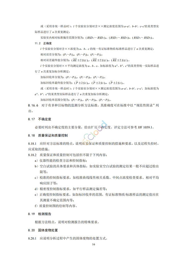 HJ168-2020環(huán)境監(jiān)測(cè)分析方法標(biāo)準(zhǔn)制制定技術(shù)導(dǎo)則(圖19)