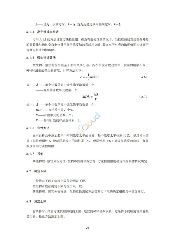 HJ168-2020環(huán)境監(jiān)測(cè)分析方法標(biāo)準(zhǔn)制制定技術(shù)導(dǎo)則(圖23)