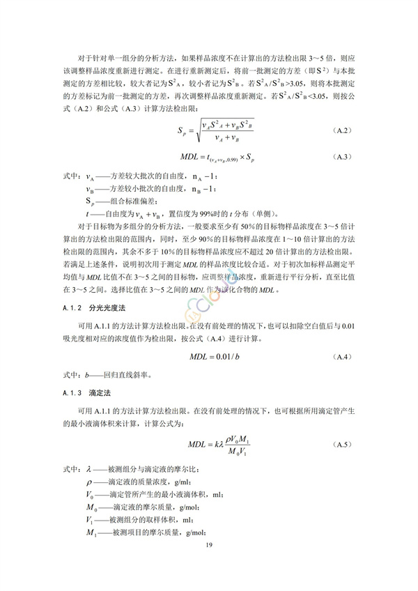 HJ168-2020環(huán)境監(jiān)測(cè)分析方法標(biāo)準(zhǔn)制制定技術(shù)導(dǎo)則(圖22)