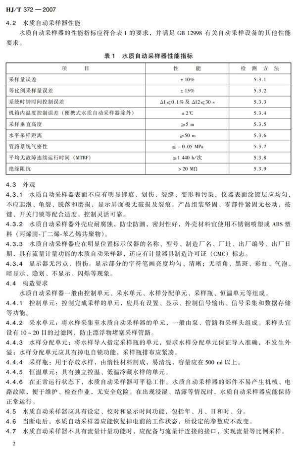 HJT 372-2007水質(zhì)自動采樣器技術(shù)要求及檢測方法(圖7)