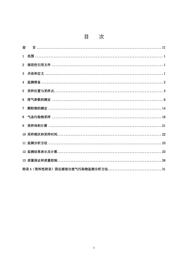 HJT 397-2007 固定源廢氣監(jiān)測(cè)技術(shù)規(guī)范(圖2)