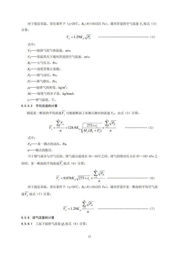 HJT 397-2007 固定源廢氣監(jiān)測(cè)技術(shù)規(guī)范(圖16)