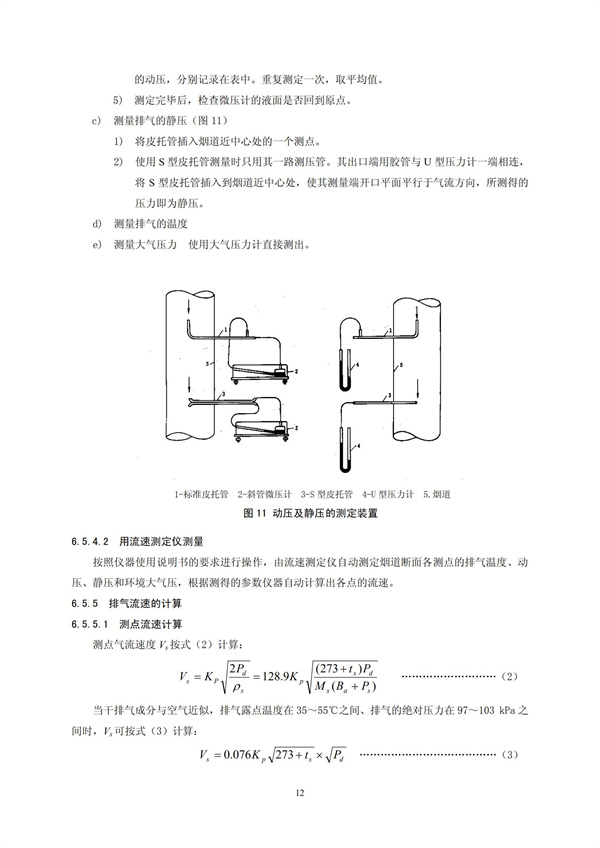 HJT 397-2007 固定源廢氣監(jiān)測(cè)技術(shù)規(guī)范(圖15)