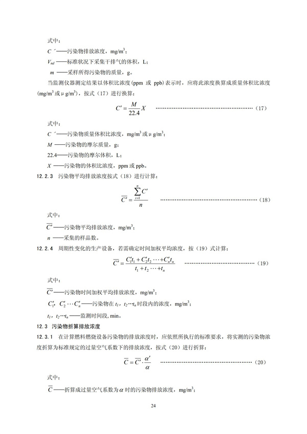 HJT 397-2007 固定源廢氣監(jiān)測(cè)技術(shù)規(guī)范(圖27)