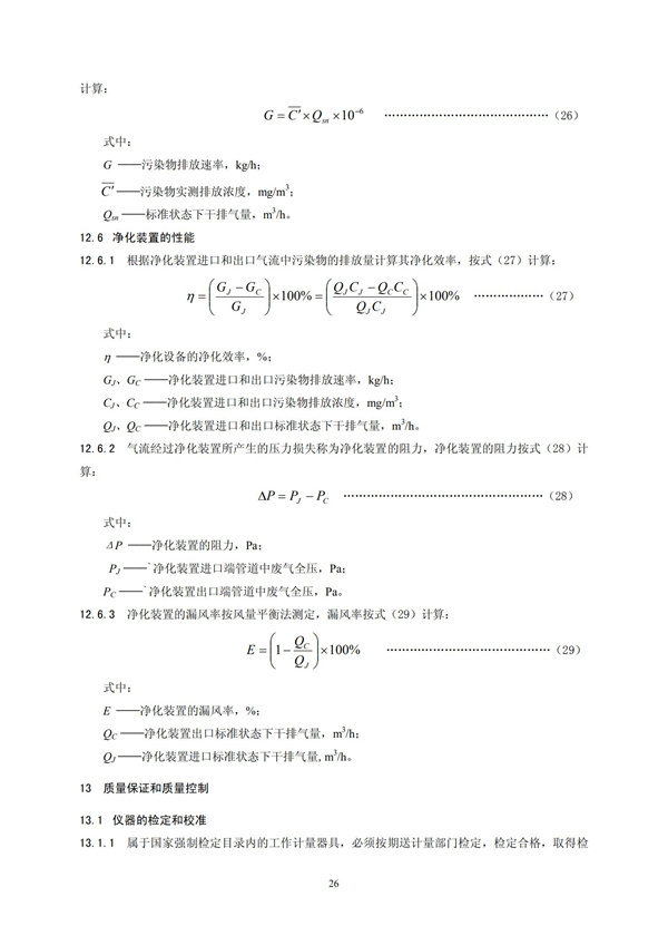 HJT 397-2007 固定源廢氣監(jiān)測(cè)技術(shù)規(guī)范(圖29)