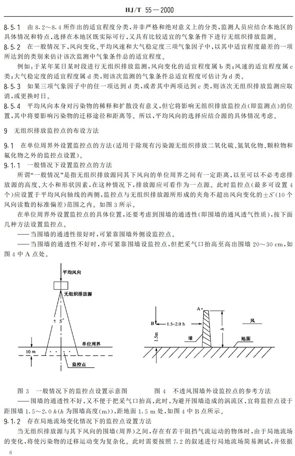 HJ-T55-2000大氣污染物無(wú)組織排放監(jiān)測(cè)技術(shù)導(dǎo)則(圖8)