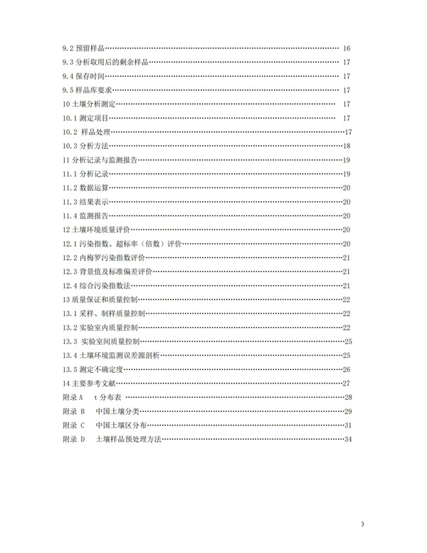 HJT166-2004土壤環(huán)境監(jiān)測技術(shù)規(guī)范(圖3)