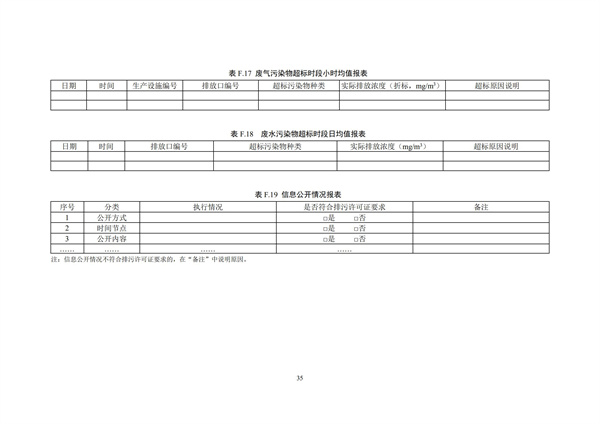 排污單位環(huán)境管理臺賬及排污許可證執(zhí)行報告技術(shù)規(guī)范總則（試行）(圖38)