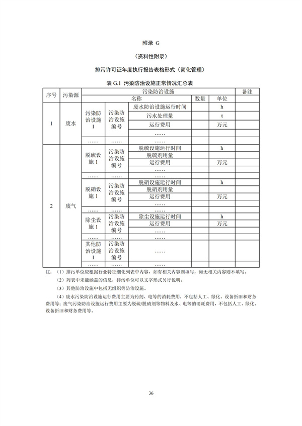 排污單位環(huán)境管理臺賬及排污許可證執(zhí)行報告技術(shù)規(guī)范總則（試行）(圖39)