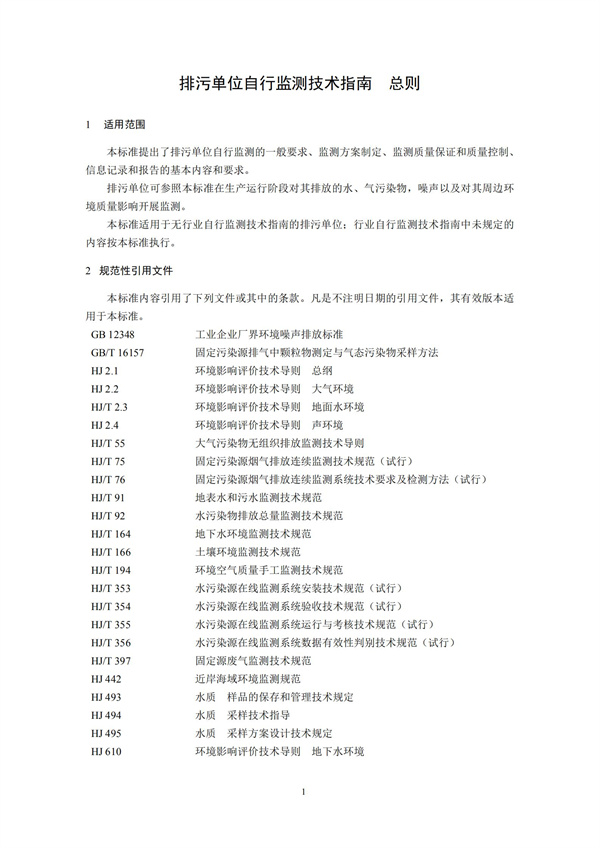 排污單位自行監(jiān)測(cè)技術(shù)指南 總則HJ 819-2017(圖4)