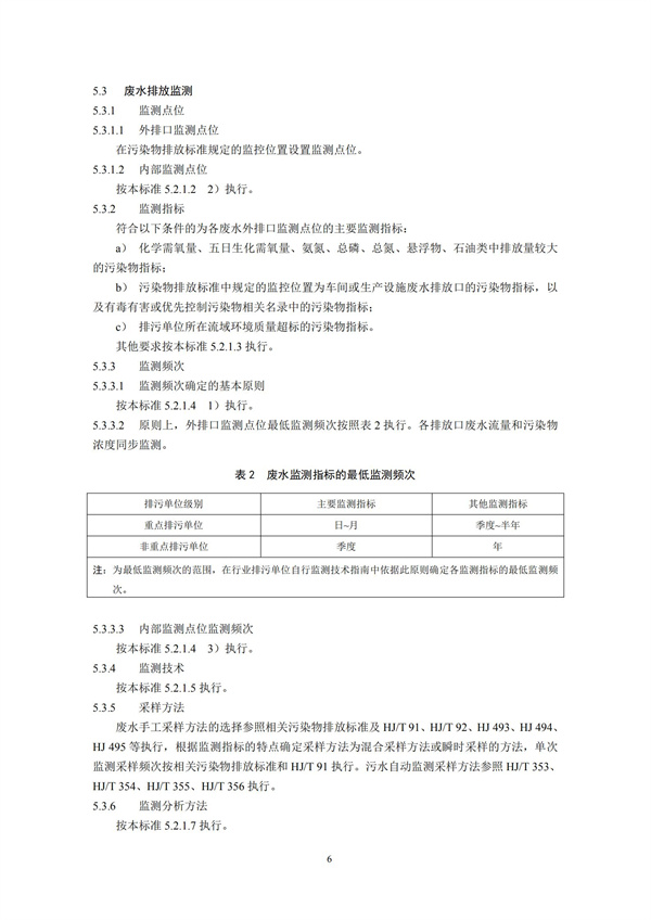 排污單位自行監(jiān)測(cè)技術(shù)指南 總則HJ 819-2017(圖9)