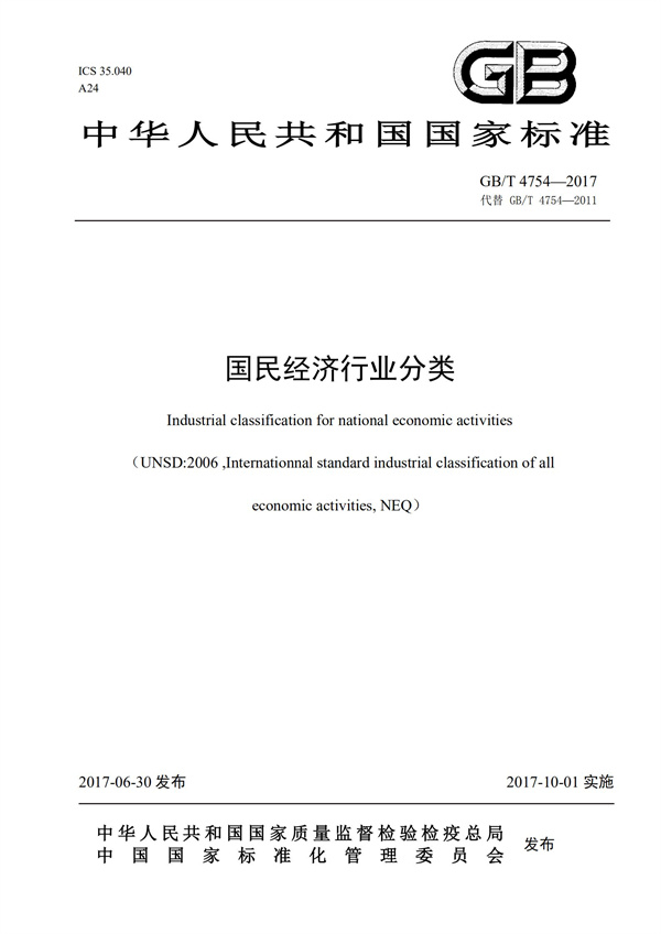 排污許可辦理（1）2017年國(guó)民經(jīng)濟(jì)行業(yè)分類(lèi)（GBT 4754—2017）(圖1)