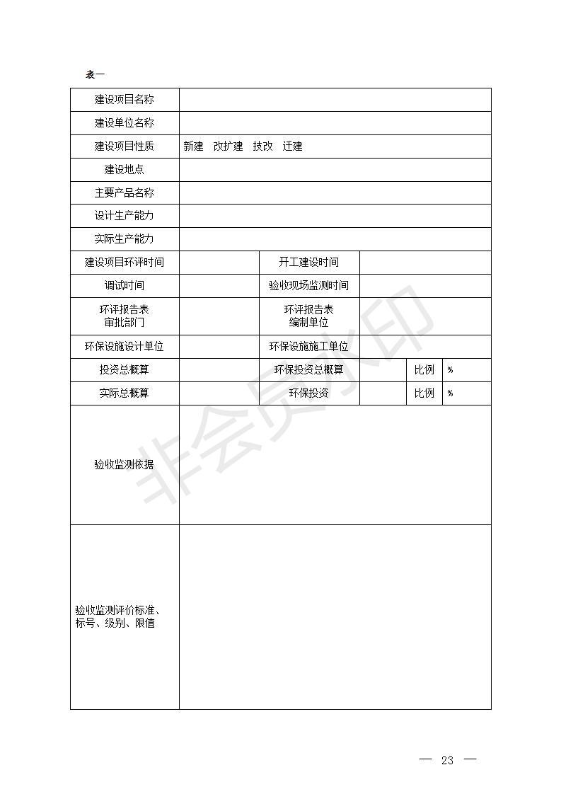 建設(shè)項目竣工環(huán)境保護驗收技術(shù)指南污染影響類(圖22)