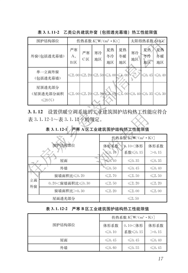 《建筑節(jié)能與可再生能源利用通用規(guī)范》(圖21)