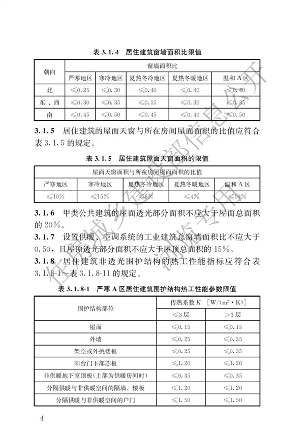 《建筑節(jié)能與可再生能源利用通用規(guī)范》(圖8)