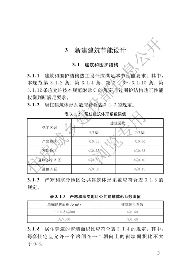 《建筑節(jié)能與可再生能源利用通用規(guī)范》(圖7)