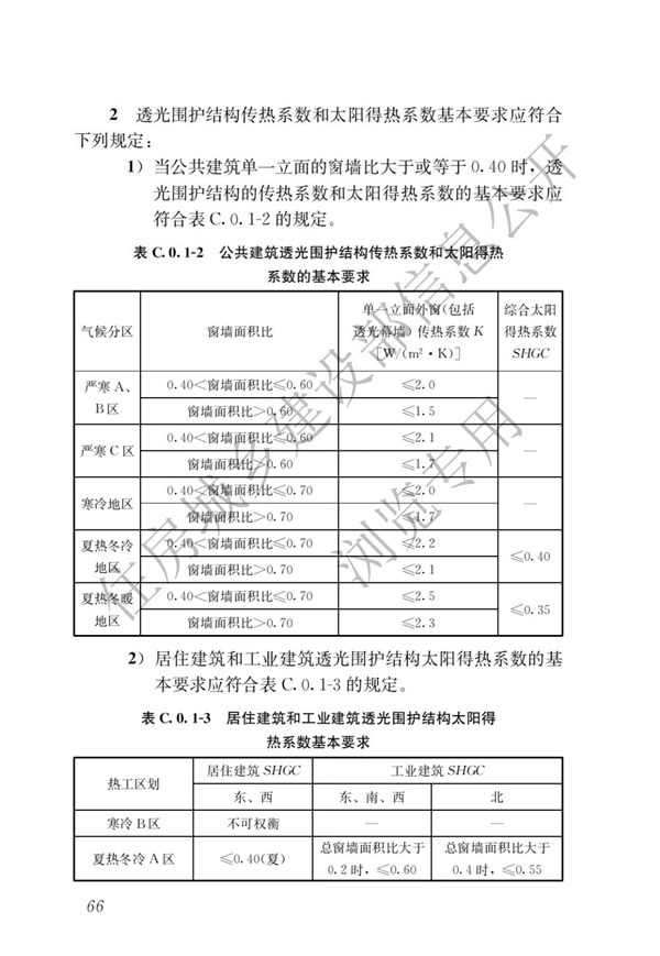 《建筑節(jié)能與可再生能源利用通用規(guī)范》(圖70)