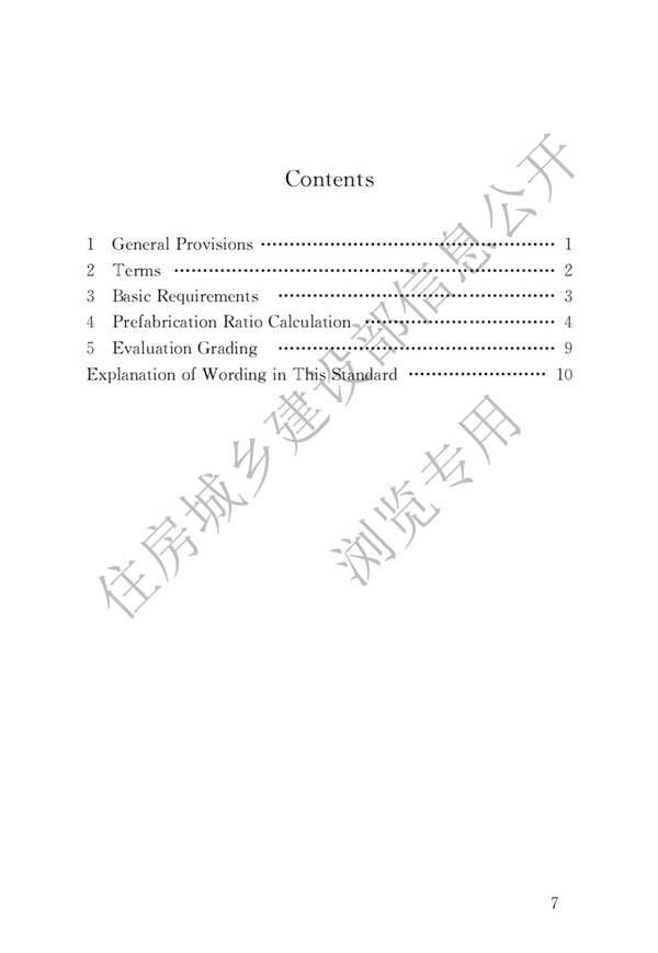 《裝配式建筑評價標準》(圖4)