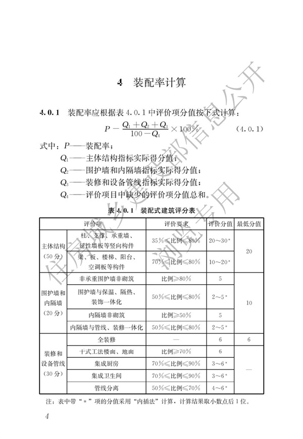 《裝配式建筑評價標準》(圖8)