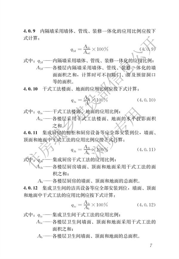 《裝配式建筑評價標準》(圖11)